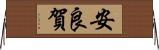 安良賀 Horizontal Wall Scroll