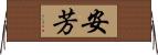 安芳 Horizontal Wall Scroll