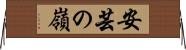 安芸の嶺 Horizontal Wall Scroll