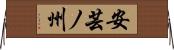 安芸ノ州 Horizontal Wall Scroll