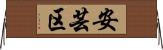 安芸区 Horizontal Wall Scroll