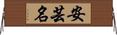 安芸名 Horizontal Wall Scroll