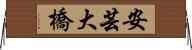 安芸大橋 Horizontal Wall Scroll