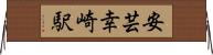 安芸幸崎駅 Horizontal Wall Scroll