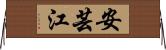 安芸江 Horizontal Wall Scroll