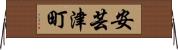 安芸津町 Horizontal Wall Scroll