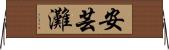 安芸灘 Horizontal Wall Scroll