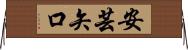 安芸矢口 Horizontal Wall Scroll