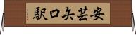安芸矢口駅 Horizontal Wall Scroll