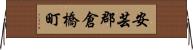 安芸郡倉橋町 Horizontal Wall Scroll
