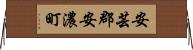 安芸郡安濃町 Horizontal Wall Scroll