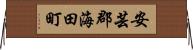 安芸郡海田町 Horizontal Wall Scroll