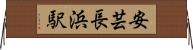 安芸長浜駅 Horizontal Wall Scroll
