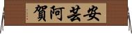 安芸阿賀 Horizontal Wall Scroll