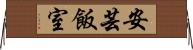 安芸飯室 Horizontal Wall Scroll