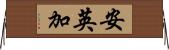 安英加 Horizontal Wall Scroll