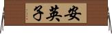 安英子 Horizontal Wall Scroll