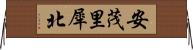 安茂里犀北 Horizontal Wall Scroll