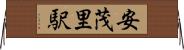 安茂里駅 Horizontal Wall Scroll