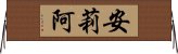 安莉阿 Horizontal Wall Scroll