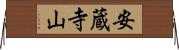 安蔵寺山 Horizontal Wall Scroll