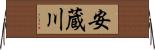 安蔵川 Horizontal Wall Scroll