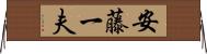 安藤一夫 Horizontal Wall Scroll