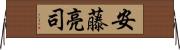 安藤亮司 Horizontal Wall Scroll