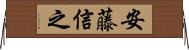 安藤信之 Horizontal Wall Scroll