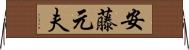 安藤元夫 Horizontal Wall Scroll