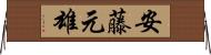 安藤元雄 Horizontal Wall Scroll