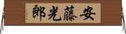 安藤光郎 Horizontal Wall Scroll