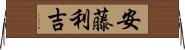安藤利吉 Horizontal Wall Scroll