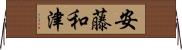 安藤和津 Horizontal Wall Scroll