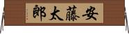 安藤太郎 Horizontal Wall Scroll