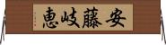 安藤岐恵 Horizontal Wall Scroll