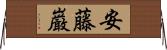 安藤巌 Horizontal Wall Scroll
