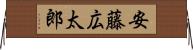 安藤広太郎 Horizontal Wall Scroll