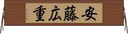 安藤広重 Horizontal Wall Scroll