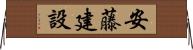 安藤建設 Horizontal Wall Scroll