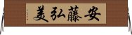 安藤弘美 Horizontal Wall Scroll