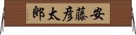 安藤彦太郎 Horizontal Wall Scroll