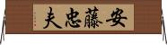 安藤忠夫 Horizontal Wall Scroll