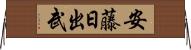 安藤日出武 Horizontal Wall Scroll
