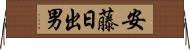 安藤日出男 Horizontal Wall Scroll