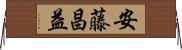 安藤昌益 Horizontal Wall Scroll