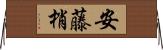 安藤梢 Horizontal Wall Scroll