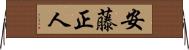 安藤正人 Horizontal Wall Scroll