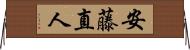安藤直人 Horizontal Wall Scroll