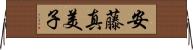 安藤真美子 Horizontal Wall Scroll